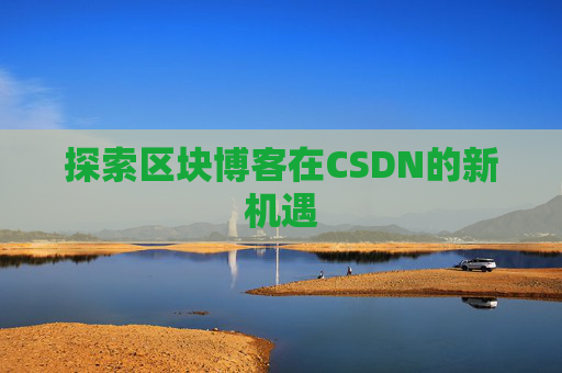 探索区块博客在CSDN的新机遇